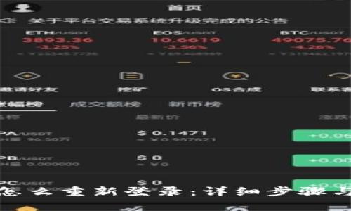 ImToken钱包怎么重新登录：详细步骤与常见问题解答