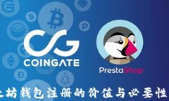 以太坊钱包注册的价值与