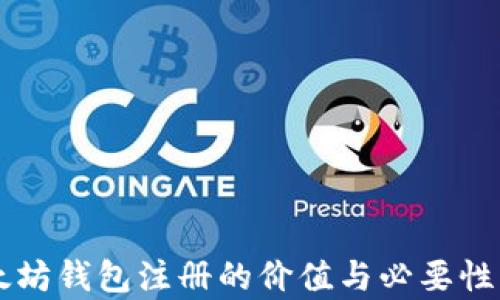 
以太坊钱包注册的价值与必要性分析