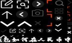 以太坊钱包如何在人民币