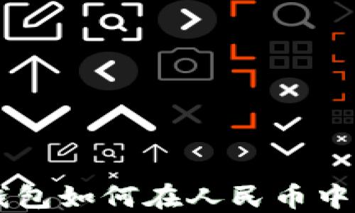 
以太坊钱包如何在人民币中进行交易