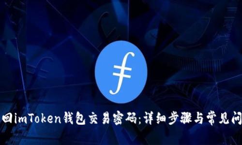 如何找回imToken钱包交易密码:详细步骤与常见问题解析