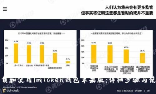 思考

如何下载和使用imToken钱包苹果版：详细步骤与使用技巧