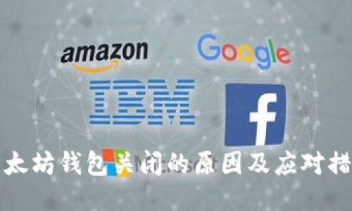 以太坊钱包关闭的原因及应对措施