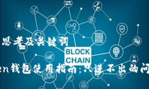 ### 思考及关键词

imtoken钱包使用指南：只进不出的问题分析