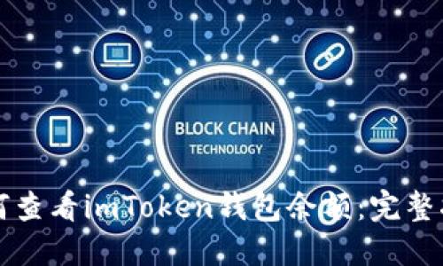 如何查看imToken钱包余额：完整指南