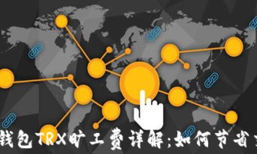 
imToken钱包TRX旷工费详解：如何节省交易成本？