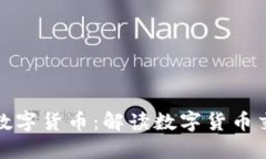 央行如何购买数字货币：