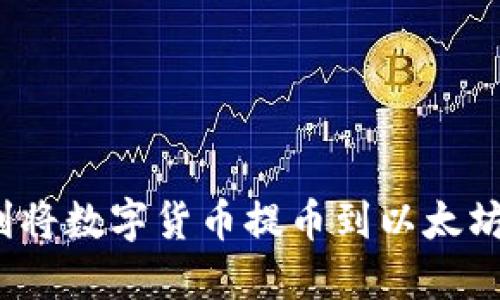 如何顺利将数字货币提币到以太坊钱包上？