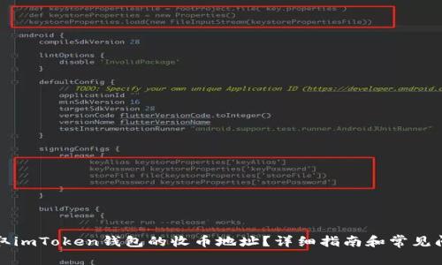 如何获取imToken钱包的收币地址？详细指南和常见问题解答