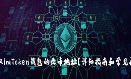 如何获取imToken钱包的收币地址？详细指南和常见问题解答