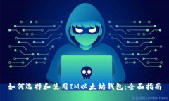 如何选择和使用IM以太坊钱