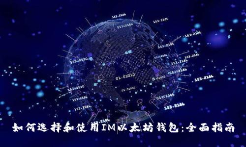 如何选择和使用IM以太坊钱包：全面指南