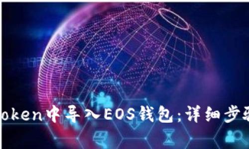 : 如何在imToken中导入EOS钱包：详细步骤和注意事项