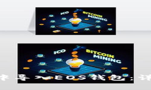 : 如何在imToken中导入EOS钱包：详细步骤和注意事项