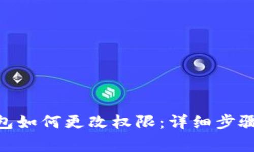 imToken钱包如何更改权限：详细步骤及注意事项