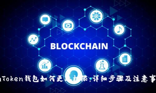imToken钱包如何更改权限：详细步骤及注意事项