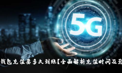 以太坊钱包充值要多久到账？全面解析充值时间及影响因素