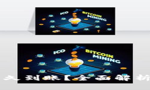 以太坊钱包充值要多久到账？全面解析充值时间及影响因素