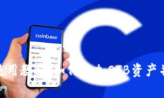 imToken钱包使用教程：如何