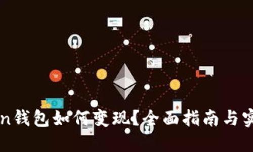imToken钱包如何变现？全面指南与实用技巧