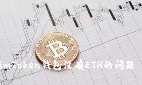 : 如何解决imToken钱包没有ETH的问题 - 完整指南
