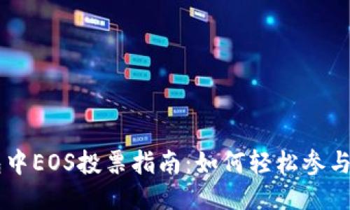 imToken钱包中EOS投票指南：如何轻松参与EOS网络治理