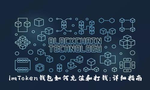 imToken钱包如何充值和打钱：详细指南