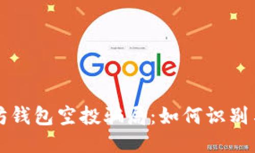 以太坊钱包空投骗局：如何识别与避免