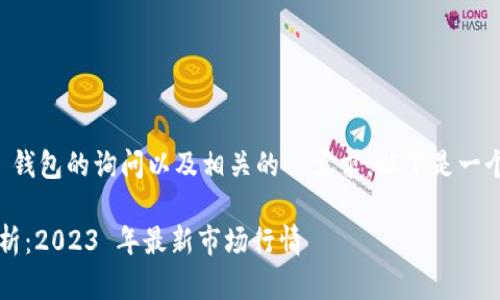 考虑到您对 ImToken 钱包的询问以及相关的  需求，以下是一个建议的及其相关内容。

ImToken 钱包价格解析：2023 年最新市场行情