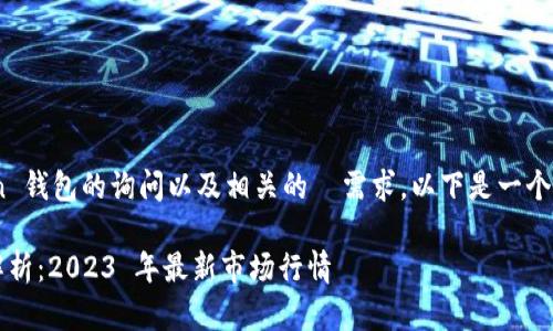 考虑到您对 ImToken 钱包的询问以及相关的  需求，以下是一个建议的及其相关内容。

ImToken 钱包价格解析：2023 年最新市场行情