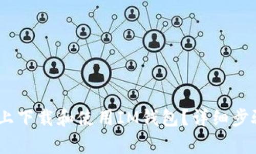 : 如何在iOS设备上下载和使用IM钱包？详细步骤与常见问题解析