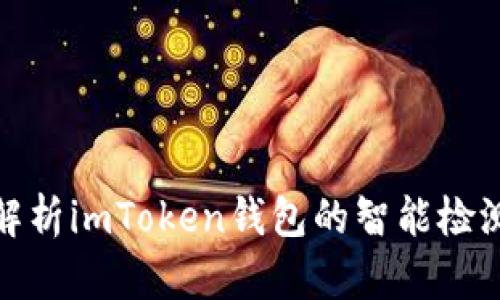 全面解析imToken钱包的智能检测报告