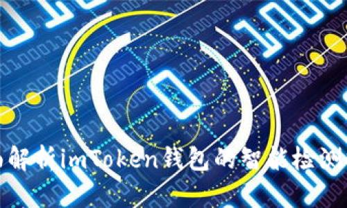 全面解析imToken钱包的智能检测报告