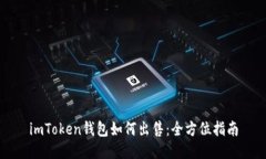 imToken钱包如何出售：全方