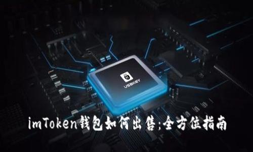imToken钱包如何出售：全方位指南