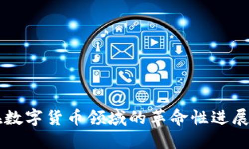 节点科技在数字货币领域的革命性进展与未来展望