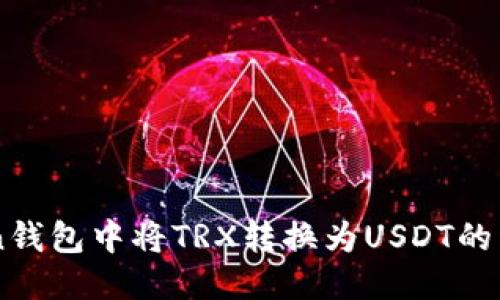 imToken钱包中将TRX转换为USDT的详细指南