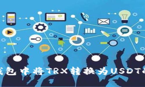 imToken钱包中将TRX转换为USDT的详细指南
