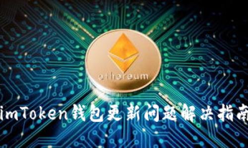 imToken钱包更新问题解决指南