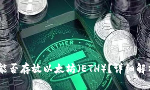 Atoken钱包能否存放以太坊（ETH）？详细解析及使用指南