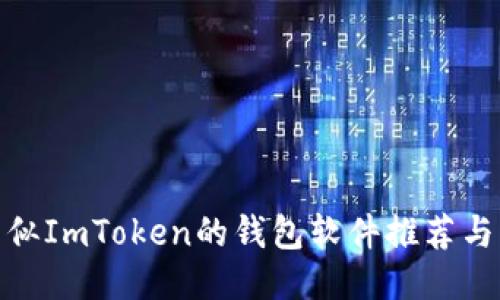 : 类似ImToken的钱包软件推荐与比较