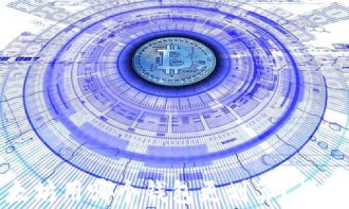 
挖以太坊用哪个钱包更划算？详细分析