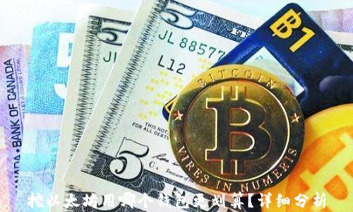 
挖以太坊用哪个钱包更划算？详细分析