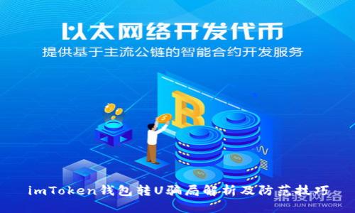 imToken钱包转U骗局解析及防范技巧