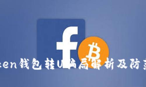 imToken钱包转U骗局解析及防范技巧