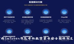 如何将ImToken钱包中的数字