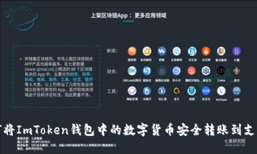 如何将ImToken钱包中的数字货币安全转账到支付宝