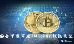  如何安全下载百度IMToke