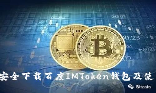 如何安全下载百度IMToken钱包及使用指南